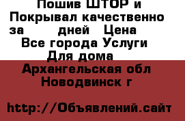 Пошив ШТОР и Покрывал качественно, за 10-12 дней › Цена ­ 80 - Все города Услуги » Для дома   . Архангельская обл.,Новодвинск г.